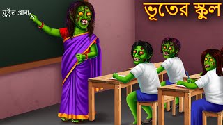 ভূতের স্কুল  Bhuter School  Dynee Bangla Golpo  Bengali Horror Stories  Rupkothar Golpo  Bangla [upl. by Yrelav]