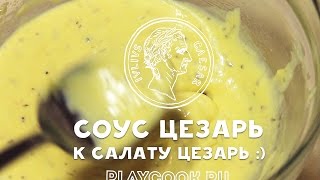 Соус Цезарь к салату Цезарь  вкусный видео рецепт  Sauce for the salad quotCaesarquot [upl. by Noivax763]