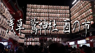 【4K】酉の市2023～浅草 鷲神社 [upl. by Elmore76]