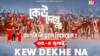 Kew Dekhe Na  কেউ দেখে না  Bangladesh Song  Muhammad Jihad  Official Song [upl. by Charlie]