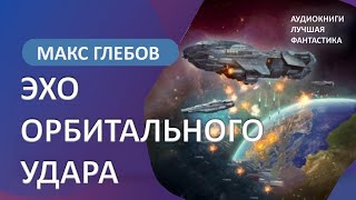 Эхо орбитального удара  Макс Глебов аудиокнига [upl. by Kraft639]