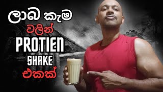 BULK කරන්න High Calorie Protein Shake එකක් හදාගන්නBodybuilding bulk foods sinhala guideGymFitness [upl. by Hewie]