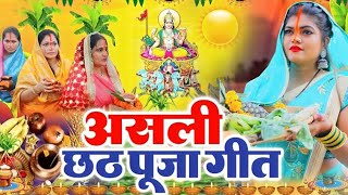 छठ पूजा के गीत  सोने के मंदिरवा सुरुज बाबा  Bhojpuri Chhath Geet  Chhath Geet 2024  Chhath Songs [upl. by Araet]