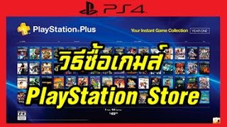 วิธีซื้อเกมส์ PlayStation Store ง่ายๆ [upl. by Nednyl]