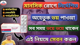 অহেতুক ভয়সর্বদা ভয় পাওয়া অলৌকিক ভয়Sizonil 1 mg Tablet Banglaসিজোফ্রেনিয়ার লক্ষণosudpotro [upl. by Domenic]