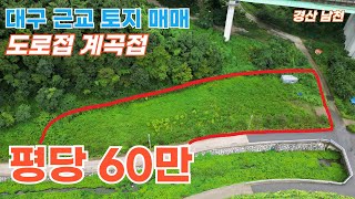 대구근교토지매매 수성구 10분 평당60만원 농촌체류형쉼터 농막 추천 계곡접 남천면 하도리 토지매매 분할가능 [upl. by Idola978]