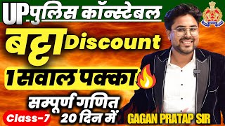 सम्पूर्ण गणित 20 दिन में🔥Class7 UP Police Constable 2024 Maths  Discount बट्टा  Gagan Pratap Sir [upl. by Nivram103]