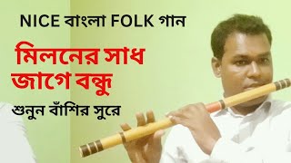 বাঁশির সুরে আসিবে কি সে লগন  Bissed gaan asibe ki se logon mor jibone  Flutist Tuhin [upl. by Adnihc]