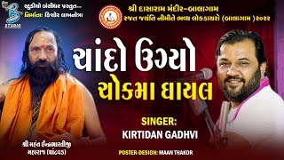 ચાંદો ઊગ્યો ચોકમાં ઘાયલ  Kirtidan Gadhvi  new popular gujarati song 2022  Live Dayro Balagam 2022 [upl. by Anierdna]