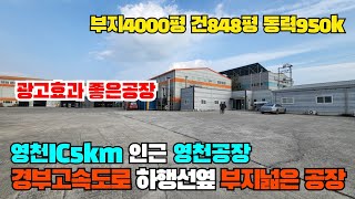 S405영천IC인근부지넓은공장매매 경부고속도로하행선옆 광고효과좋은공장 부지4001평 건848평 동력950k 합35억원 영천부동산 [upl. by Eudocia]