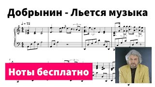 Льется музыка Вячеслав Добрынин  Ноты для пианино [upl. by Stinky]