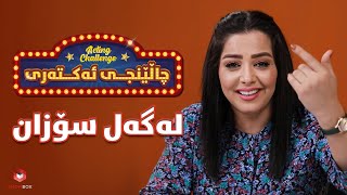 چالێنجی ئەکتەری لەگەڵ سۆزان کەمال  Acting Challenge Sozan Kamal [upl. by Ailahs114]