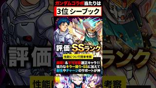 【モンスト】ガンダムコラボ第2弾当たりキャラランキングTOP7《ガンダムシリーズコラボ》 [upl. by Coombs]