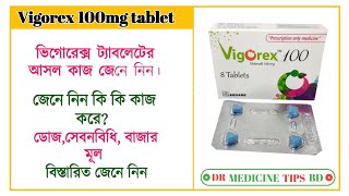 Vigorex 100mg tablet এর কাজ কি সেবন বিধি কি বিস্তারিত আলোচনা জেনে নিন ভিডিওতে। [upl. by Rooker]