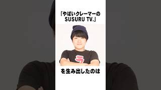 やばいクレーマーのSUSURU TV に関する雑学５選 susuru shorts [upl. by Jameson]