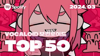 🔥 포케미쿠에 보카코레까지 든든하게  2024년 3월 VOCALOID 인기차트 TOP 50  ▶PLAYLIST [upl. by Zendah907]