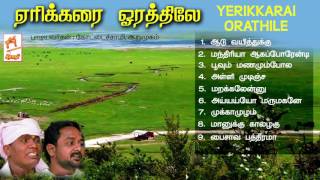 Yerikkarai Orathile  ஏரிக்கரை ஓரத்திலே Kottaisamy  Arumugam [upl. by Atil]