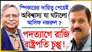 নিরাপদে দেশ ছাড়তে দিলে পদত্যাগে রাজি চুপ্পু  নতুন স্পিকার আসিফ নজরুল  Asif Nazrul Chuppu  2024 [upl. by Erica378]