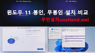 Sysprep 봉인 윈도우 무인설치 응답파일 선택 설치  무봉인 윈도우 [upl. by Naugal]