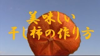 美味しい干し柿チップスの作り方 2013 How to make dried persimmon [upl. by Anaihk]