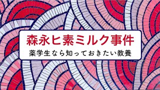 薬学生なら知っておきたい教養 12日目 森永ヒ素ミルク事件 [upl. by Aliel]