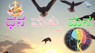 3MSMONEYMINDMANAGEMENTಸಿರಿಯಷ್ಟಕ [upl. by Zebulen252]