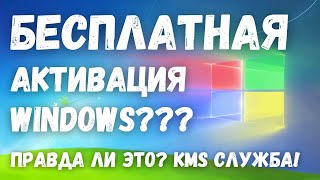 Быстрая и бесплатная активация Windows что это и где же подвох Служба KMS [upl. by Arrak]