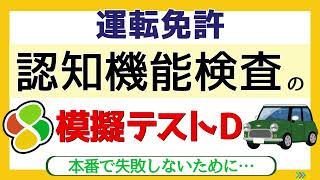 認知機能検査【パターンD模擬テスト】自動車免許更新の高齢者講習合格に向けて練習と攻略法！ [upl. by Schuler]