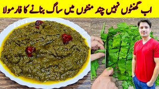 Saag Banane Ka Asan Tarika Recipe By ijaz Ansari  Easy Saag Recipe  How To Make Saag [upl. by Dranyam]