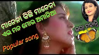 Manena kichi manena ei mana mora amania  odia popular song [upl. by Mulcahy]