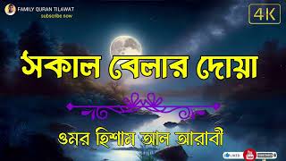 সকাল বেলার দোয়া  Morning Duos Recited by Omar Hisham Al Arabi  Subah Ki Dua [upl. by Moreville804]