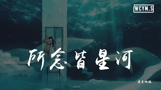 房东的猫  所念皆星河「所念皆星河，辗转里反侧」【動態歌詞Lyrics Video】 [upl. by Ylim]