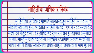 माहितीचा अधिकार निबंध mahiti adhikar din nibandh  mahiticha adhikar nibandh [upl. by Torto]