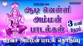 ஆடிவெள்ளி அம்மன் பாடல்கள்  3 மணிநேரம்  Adivelli Amman songs  Top singers Superhit [upl. by Ulane]