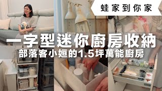 迷你廚房開箱！部落客小姮的15坪一字型廚房迷你冰箱如何快速順手收納？租屋族、小空間必學的清爽收納術｜蛙家到你家ep4｜蛙家 feat 小姮的機智主婦生活 terrilee1026 [upl. by Haseena741]