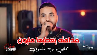 Cheb Sisiyou 2024  Madamteh Ya3tiha Melyon  مخلي بوه مغبون  Music Video [upl. by Rozele]