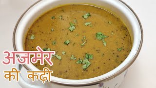 अजमेर की प्रसिद्ध कढ़ी  कचोरीसमोसे वाली कढ़ी  बिना दही वाली कढ़ी  Ajmers Special Kadhi [upl. by Anny]