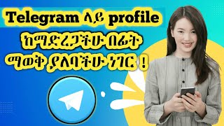 ቴሌግራም story post ከማድረጋችን በፊት ማወቅ ያሉብን ነገሮች  telegram story tips natiapp bighabesha [upl. by Goodill533]