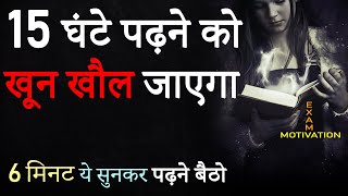 पढ़ाई में मन नहीं लगता तो ये सुनें  Hardest Study Motivational Video in Hindi  Exam Motivation 2024 [upl. by Fortier]