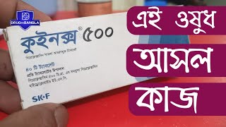 quinox 500mg tablets  কাজ কি  ciprofloxacin 500 mg  ciprocin 500mg drugbangla [upl. by Nemrac]