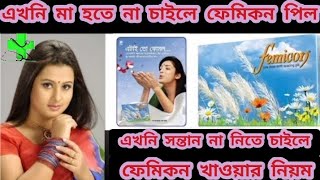 femicon pill খাওয়ার নিয়ম। এখনি সন্তান না নিতে চাইলে। এখনি মা হতে না চাইলে ফেমিকন পিল নিয়মিত করুন [upl. by Ardnuassac284]