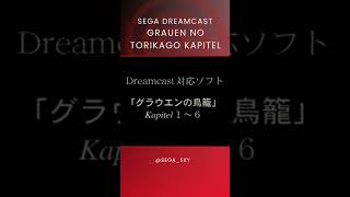 Grauen No Torikago Kapitel  ADV  Dreamcast Trailer retro sega [upl. by Alet131]