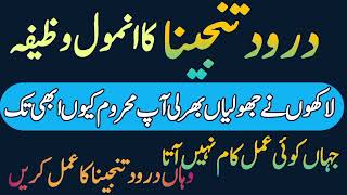 Darrod tanjeena ka Anmol wazifa ❗ powerful wazifa for darrod [upl. by Arihk]