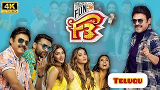 F3 Full Movie In Telugu 2022  Venkatesh  Varun Tej  Tamannah  F3 Telugu Movie Reviews Facts [upl. by Shaff]