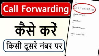 Call forwarding kaise kare  How to forward call to another number  call forwarding code [upl. by Aicarg]