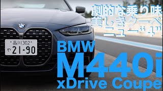 BMW M440i xDrive クーペ 劇的に楽しくスポーツクーペ、誕生！【新型・試乗レポート】 [upl. by Cyndie984]