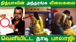 நித்யாவின் அந்தரங்க லீலைகளை வெளியிட்ட தாடி பாலாஜி  Tamil Cinema  Kollywood News [upl. by Minta]