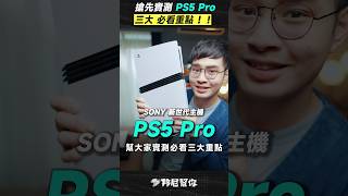 「邦尼」搶先實測！PS5 Pro 必看重點！Sony PlayStation 5 Pro 開箱實測 PSSR AI 超解析度 PS5 Pro Unbox WiFi 7 Shorts PS5Pro [upl. by Vergil]