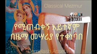 Yemitebkegn Aytegnam  Classical Mezmur  የሚጠብቀኝ አይተኛም [upl. by Inohs201]