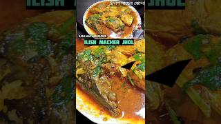 Ilish Macher Recipe recipe shorts youtubeshorts viralvideo tranding bengalitraditions [upl. by Cyprus176]